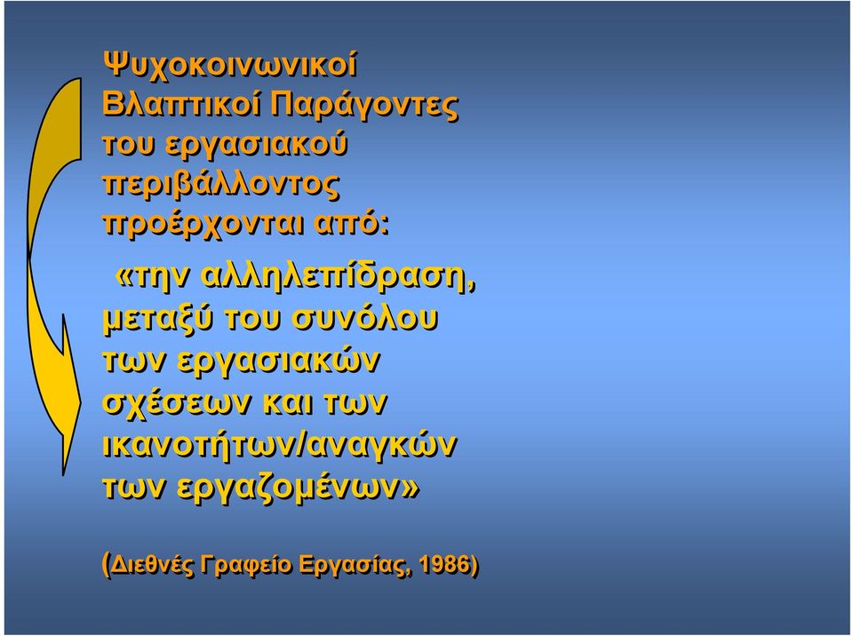 του συνόλου των εργασιακών σχέσεων και των