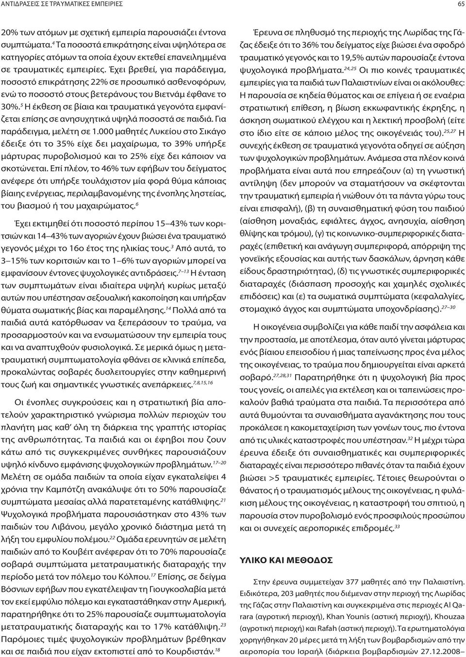 Έχει βρεθεί, για παράδειγμα, ποσοστό επικράτησης 22% σε προσωπικό ασθενοφόρων, ενώ το ποσοστό στους βετεράνους του Βιετνάμ έφθανε το 30%.