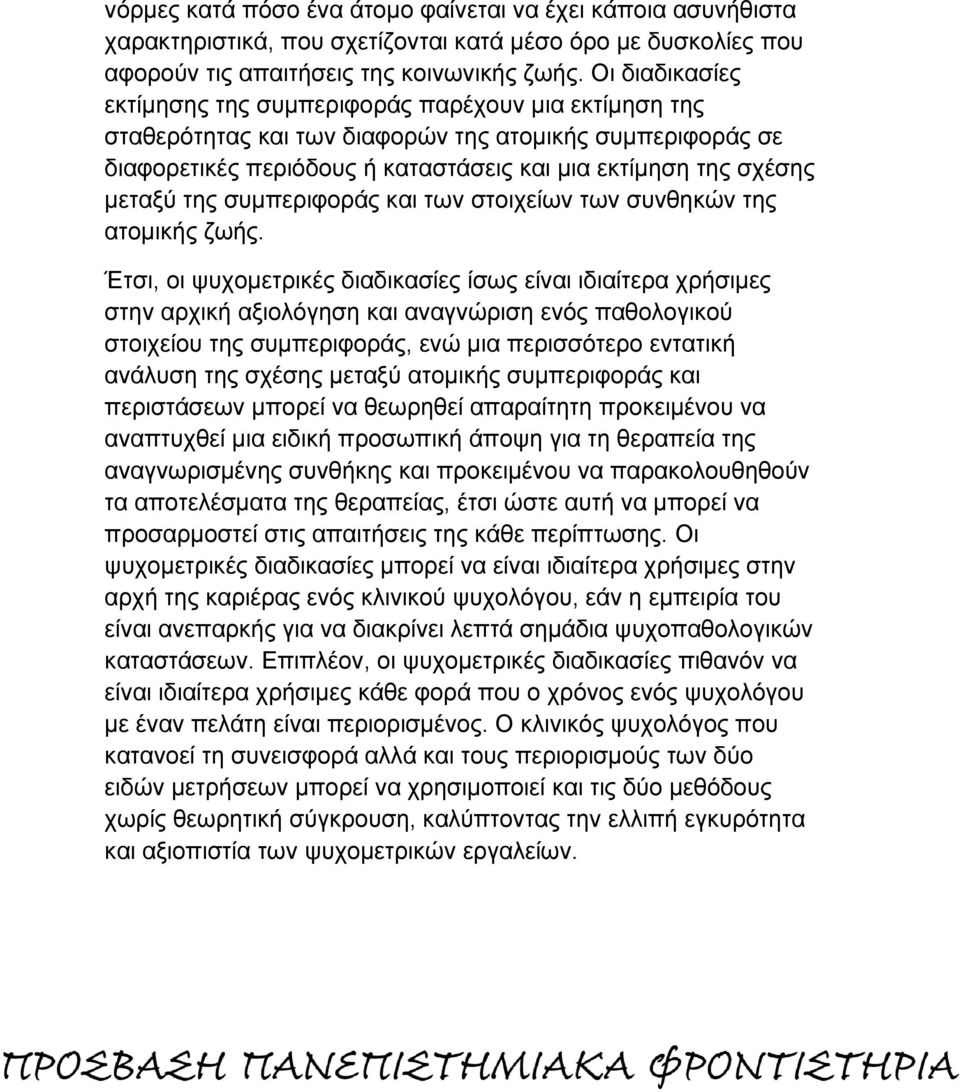 της συμπεριφοράς και των στοιχείων των συνθηκών της ατομικής ζωής.