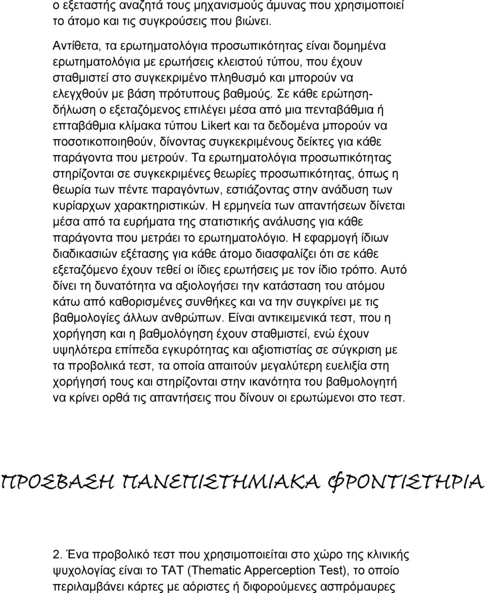 Σε κάθε ερώτησηδήλωση ο εξεταζόμενος επιλέγει μέσα από μια πενταβάθμια ή επταβάθμια κλίμακα τύπου Likert και τα δεδομένα μπορούν να ποσοτικοποιηθούν, δίνοντας συγκεκριμένους δείκτες για κάθε