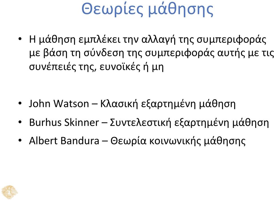 ευνοϊκές ή μη John Watson Κλασική εξαρτημένη μάθηση Burhus