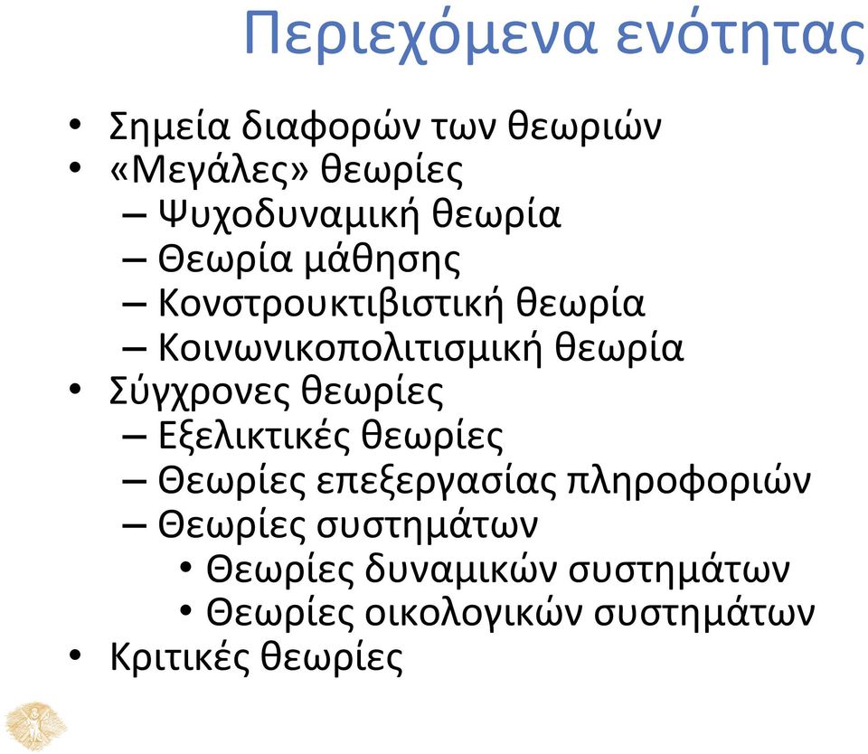 Σύγχρονες θεωρίες Εξελικτικές θεωρίες Θεωρίες επεξεργασίας πληροφοριών Θεωρίες