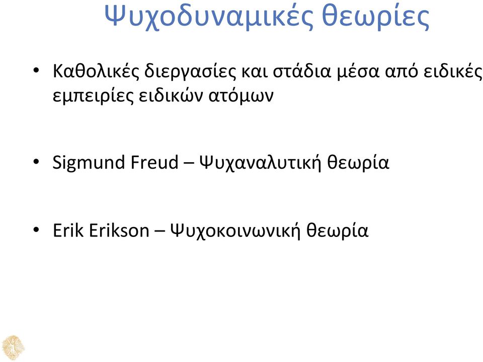 εμπειρίες ειδικών ατόμων Sigmund Freud