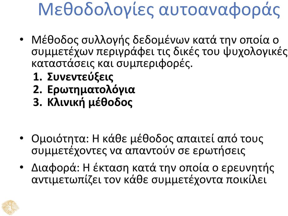 Κλινική μέθοδος Ομοιότητα: Η κάθε μέθοδος απαιτεί από τους συμμετέχοντες να απαντούν σε