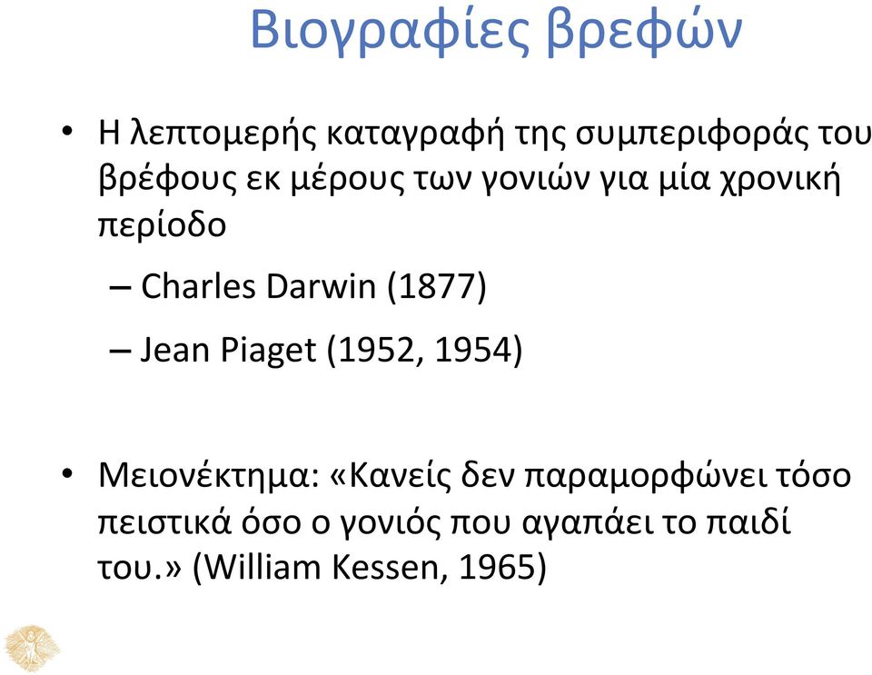 (1877) Jean Piaget (1952, 1954) Μειονέκτημα: «Κανείς δεν