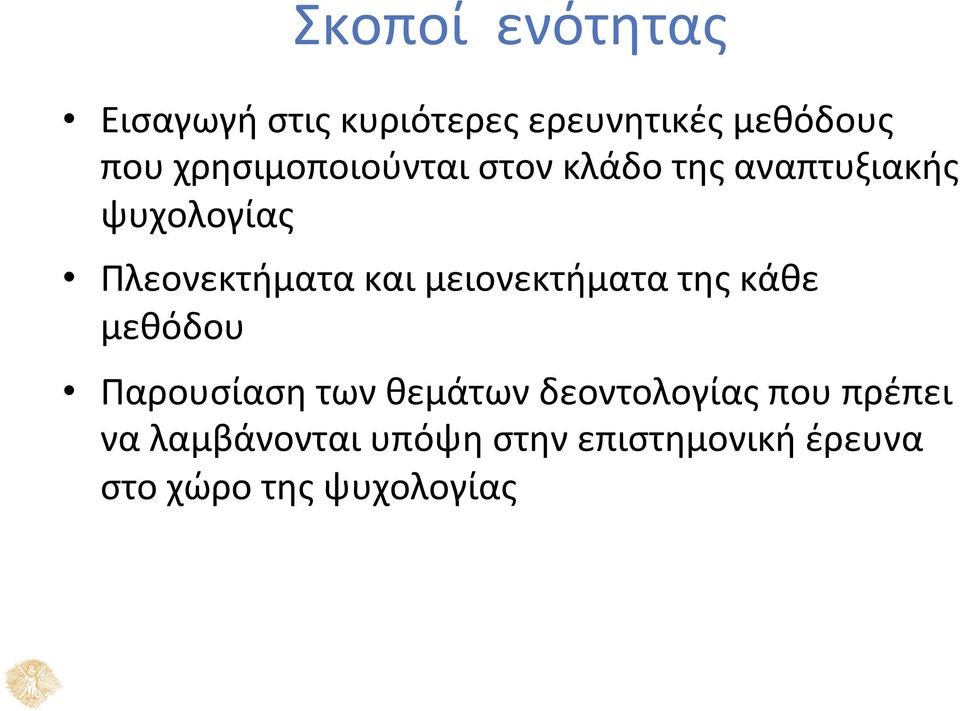 και μειονεκτήματα της κάθε μεθόδου Παρουσίαση των θεμάτων δεοντολογίας