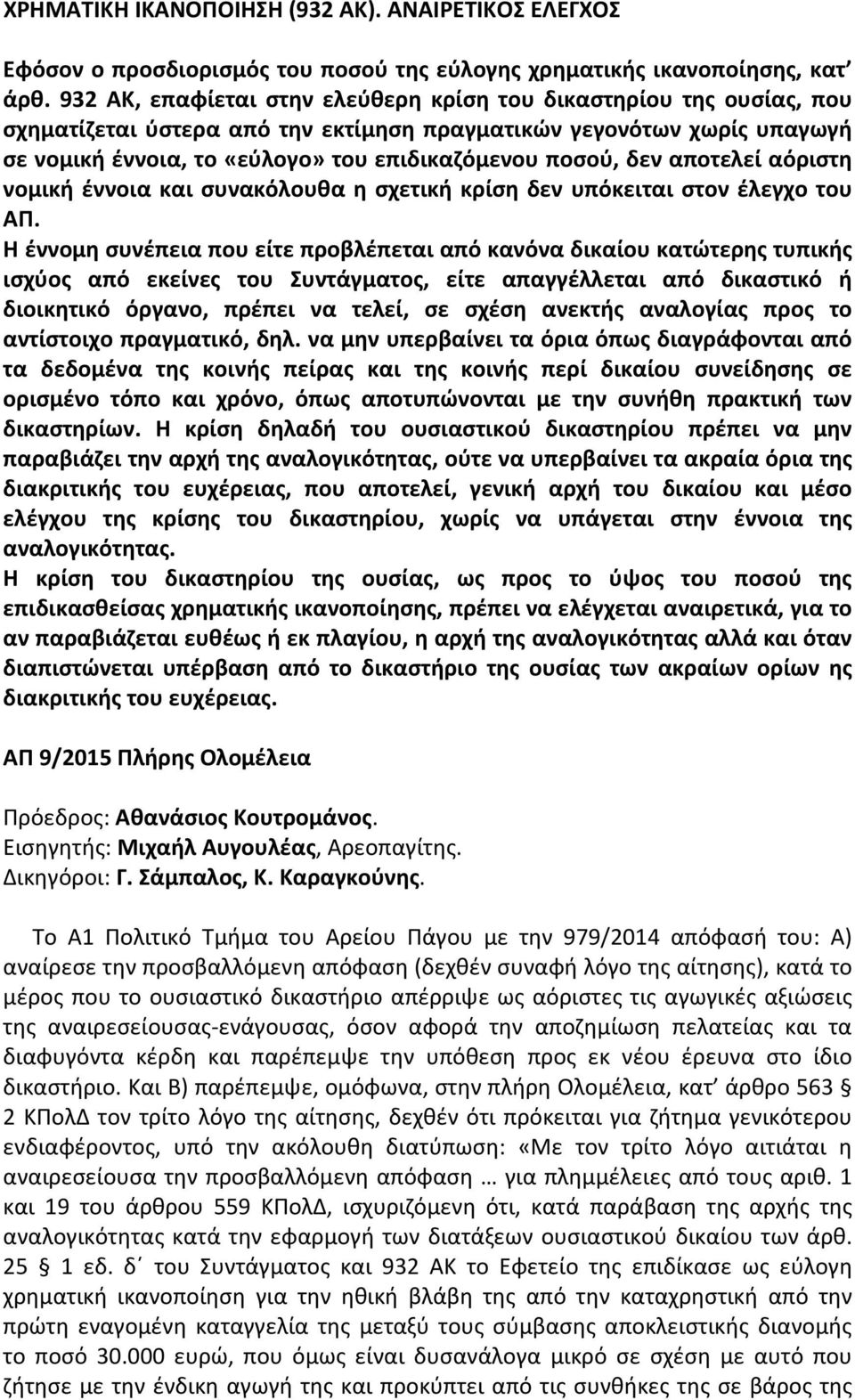 δεν αποτελεί αόριστη νομική έννοια και συνακόλουθα η σχετική κρίση δεν υπόκειται στον έλεγχο του ΑΠ.