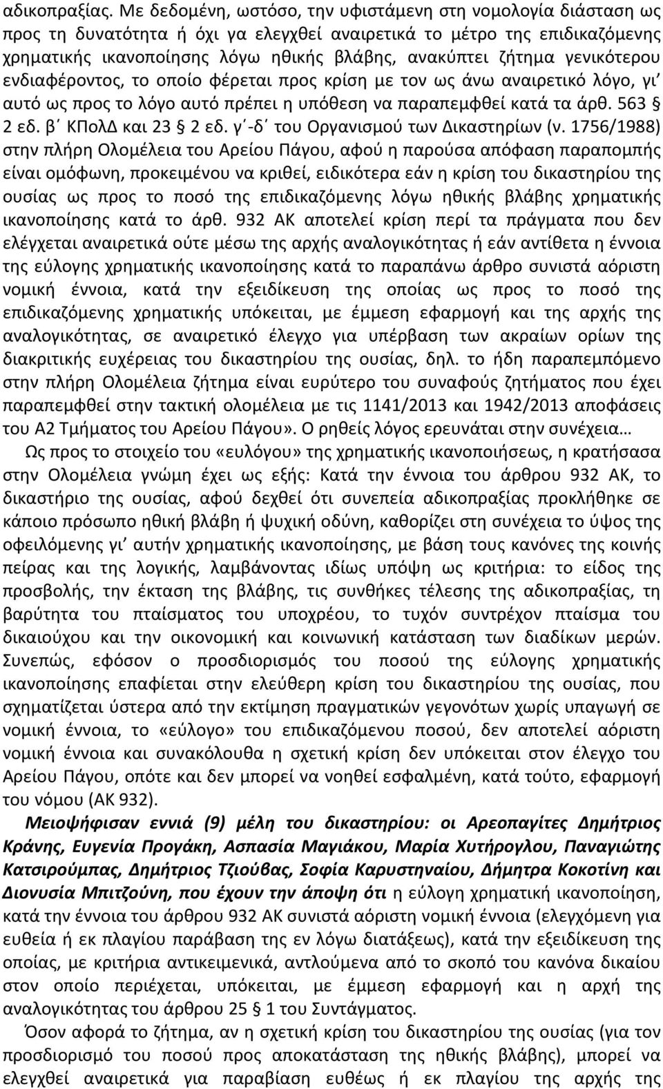 γενικότερου ενδιαφέροντος, το οποίο φέρεται προς κρίση με τον ως άνω αναιρετικό λόγο, γι αυτό ως προς το λόγο αυτό πρέπει η υπόθεση να παραπεμφθεί κατά τα άρθ. 563 2 εδ. β ΚΠολΔ και 23 2 εδ.