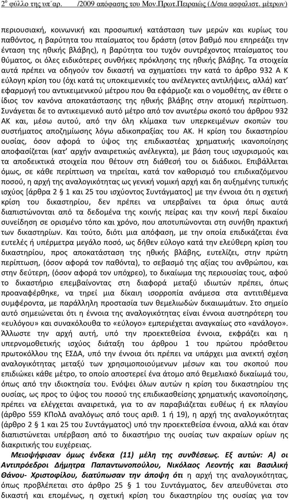 τυχόν συντρέχοντος πταίσματος του θύματος, οι όλες ειδικότερες συνθήκες πρόκλησης της ηθικής βλάβης.