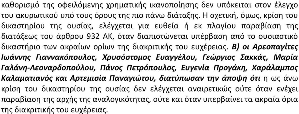 ακραίων ορίων της διακριτικής του ευχέρειας.