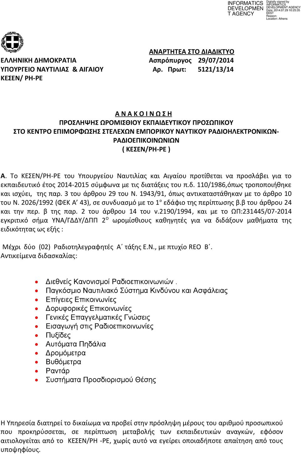 Α. Το ΚΕΣΕΝ/ΡΗ-ΡΕ του Υπουργείου Ναυτιλίας και Αιγαίου προτίθεται να προσλάβει για το εκπαιδευτικό έτος 2014-2015 σύμφωνα με τις διατάξεις του π.δ. 110/1986,όπως τροποποιήθηκε και ισχύει, της παρ.