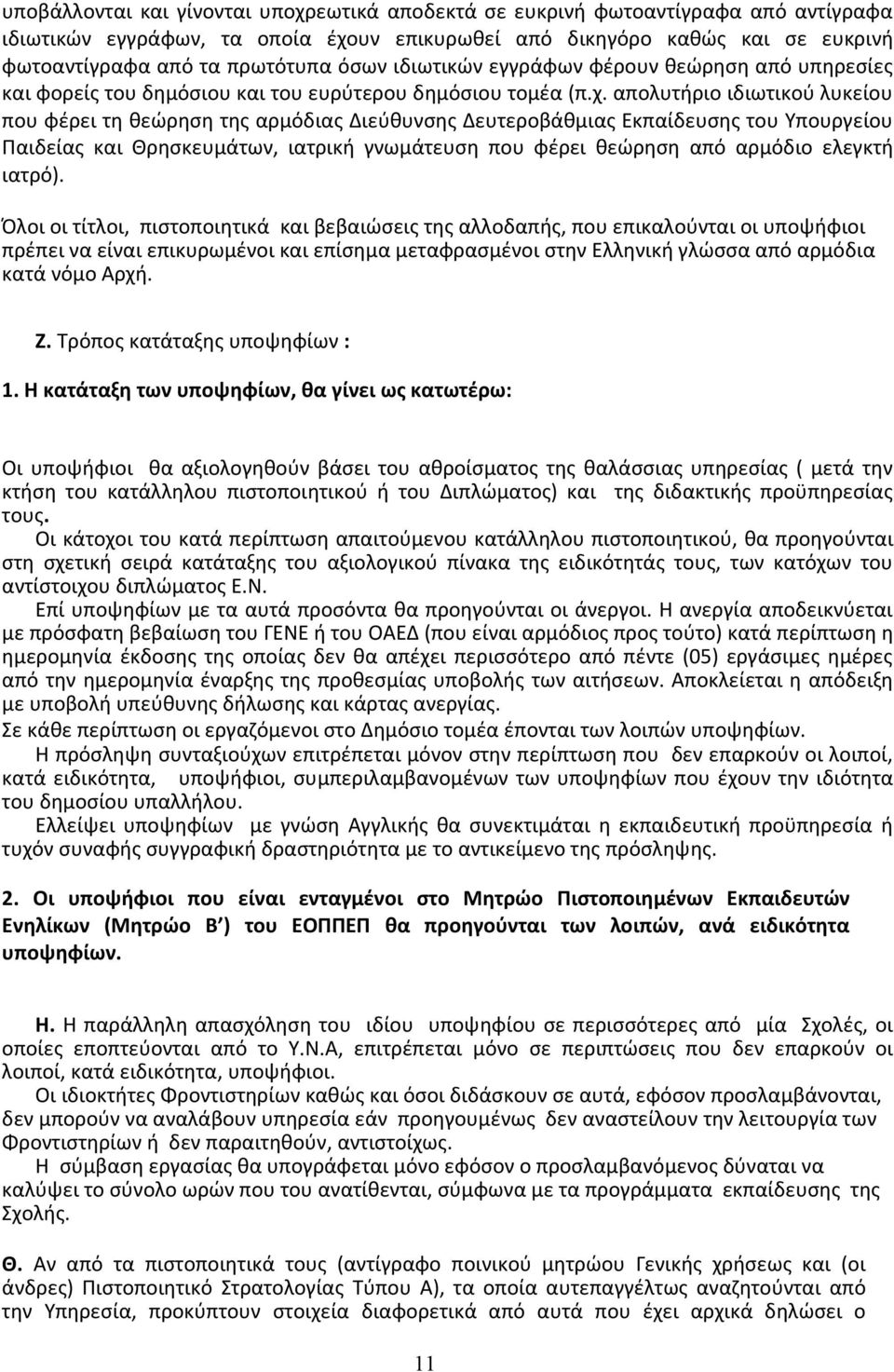 απολυτήριο ιδιωτικού λυκείου που φέρει τη θεώρηση της αρμόδιας Διεύθυνσης Δευτεροβάθμιας Εκπαίδευσης του Υπουργείου Παιδείας και Θρησκευμάτων, ιατρική γνωμάτευση που φέρει θεώρηση από αρμόδιο ελεγκτή