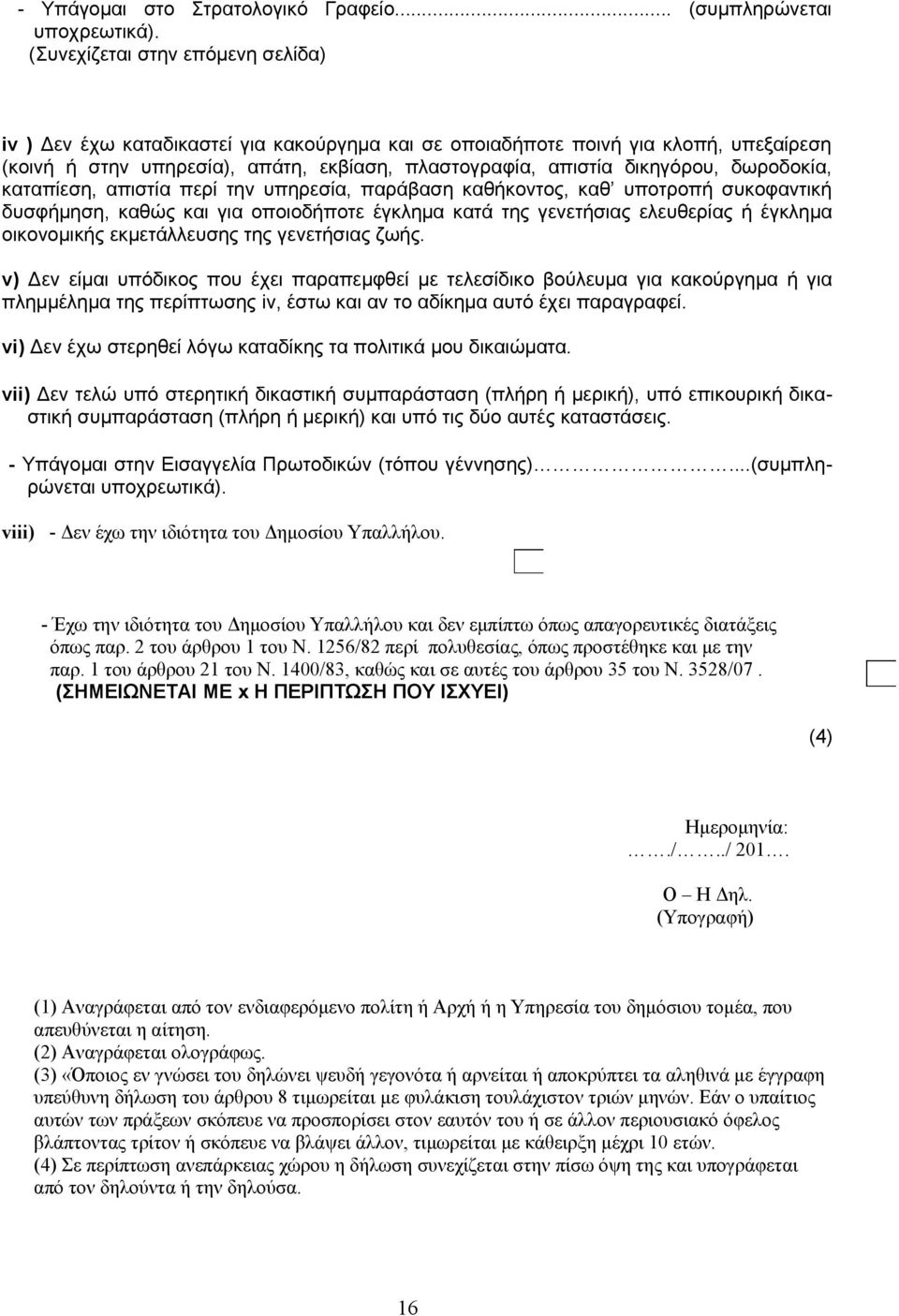 δωροδοκία, καταπίεση, απιστία περί την υπηρεσία, παράβαση καθήκοντος, καθ υποτροπή συκοφαντική δυσφήμηση, καθώς και για οποιοδήποτε έγκλημα κατά της γενετήσιας ελευθερίας ή έγκλημα οικονομικής