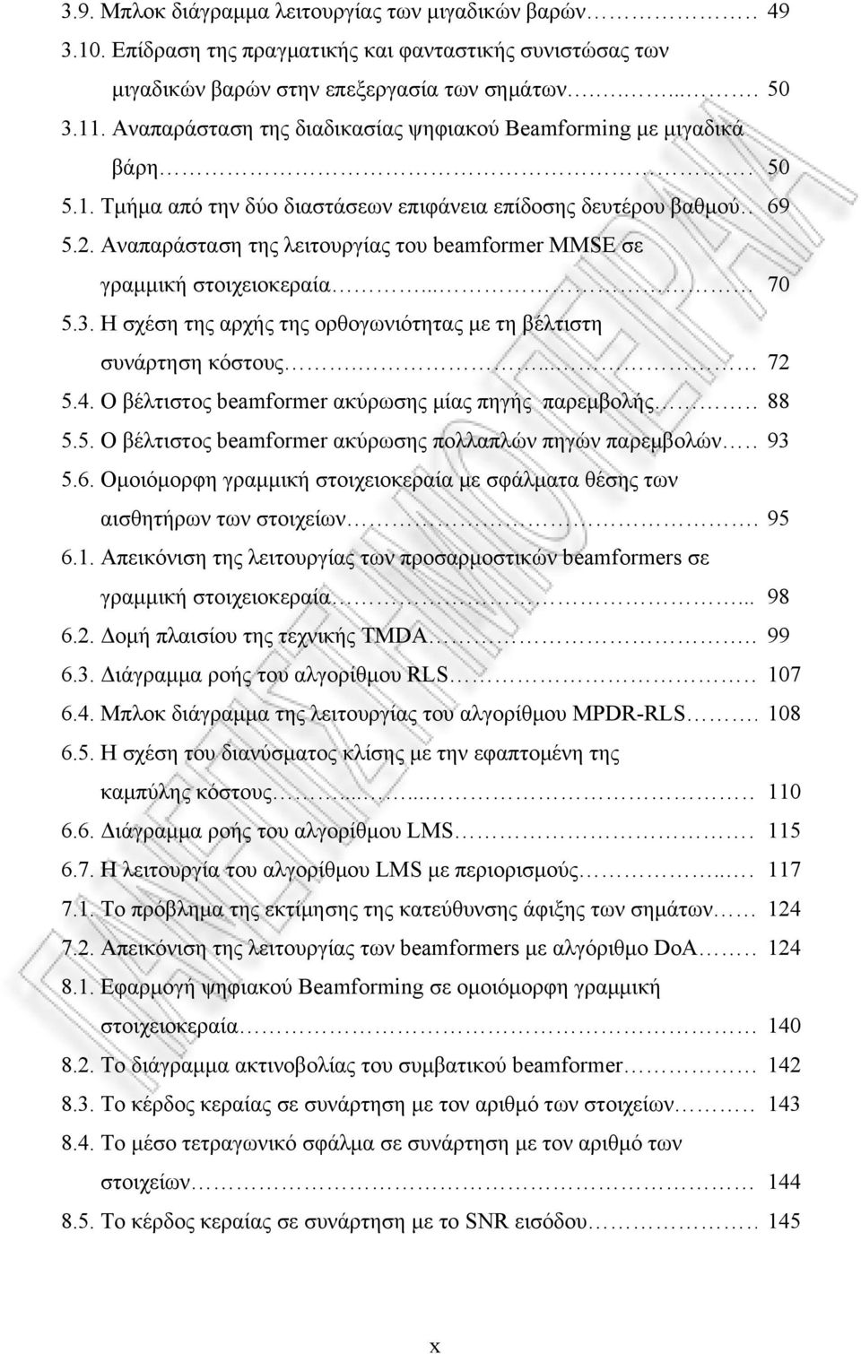 . Αναπαράσταση της λειτουργίας του beamformer MMSE σε γραμμική στοιχειοκεραία.... 70 5.3. Η σχέση της αρχής της ορθογωνιότητας με τη βέλτιστη συνάρτηση κόστους.... 7 5.4.