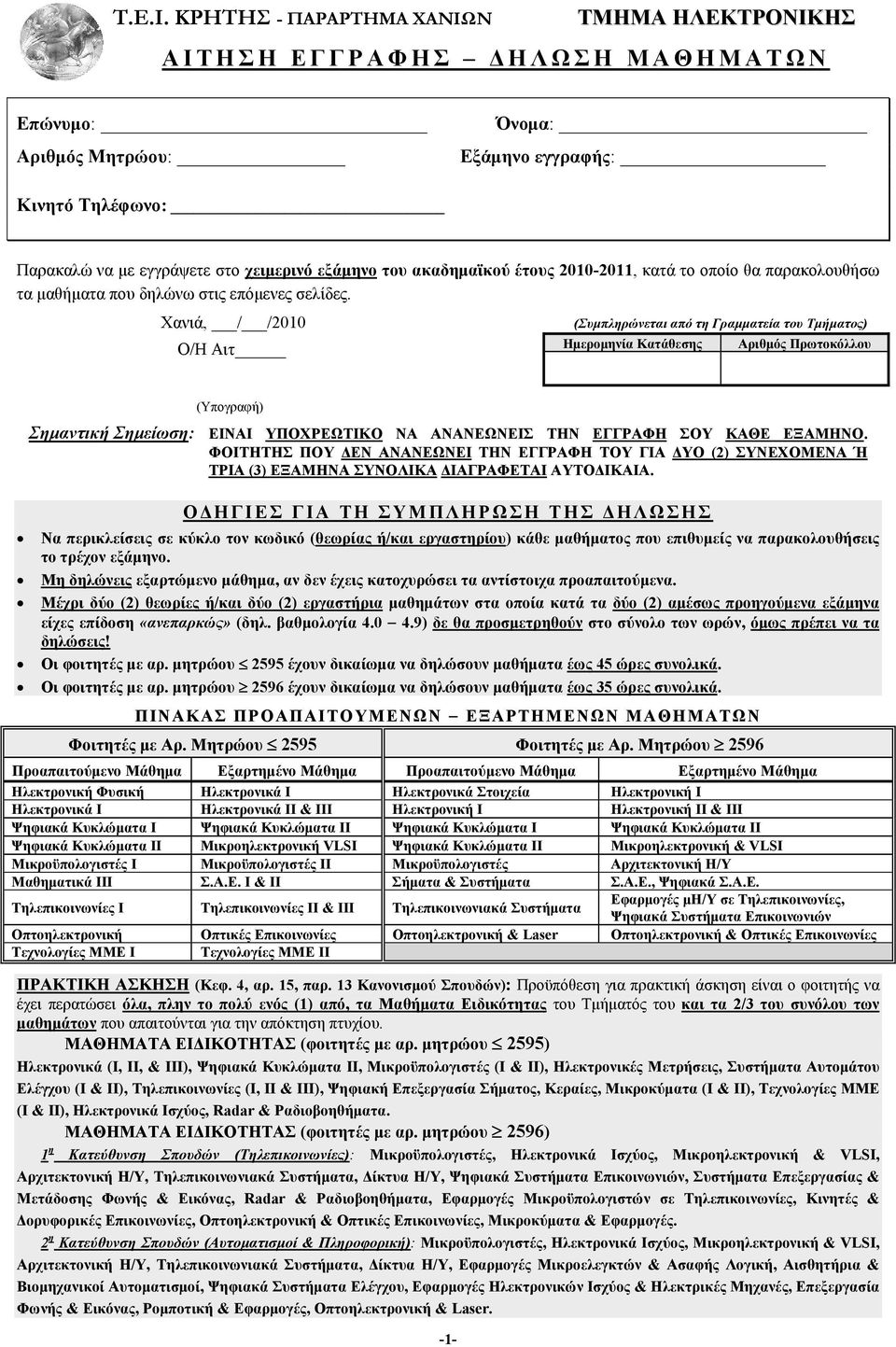 ακαδημαϊκού έτους 010-011, κατά το οποίο θα παρακολουθήσω τα μαθήματα που δηλώνω στις επόμενες σελίδες.