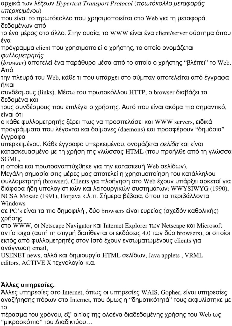 βλέπει το Web. Από την πλευρά του Web, κάθε τι που υπάρχει στο σύμπαν αποτελείται από έγγραφα ή/και συνδέσμους (links).