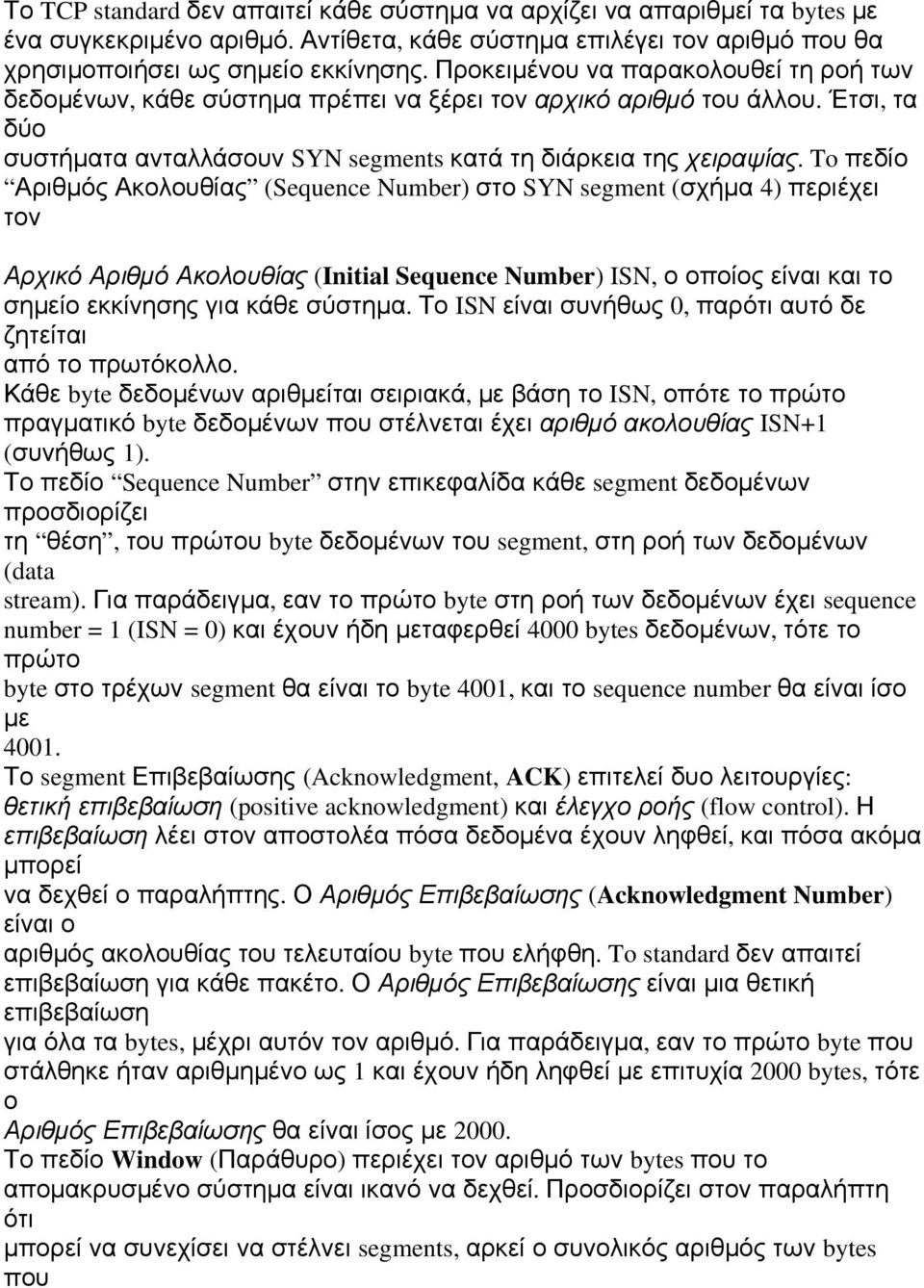 To πεδίο Αριθμός Ακολουθίας (Sequence Number) στο SYN segment (σχήμα 4) περιέχει τον Αρχικό Αριθμό Ακολουθίας (Initial Sequence Number) ISN, ο οποίος είναι και το σημείο εκκίνησης για κάθε σύστημα.