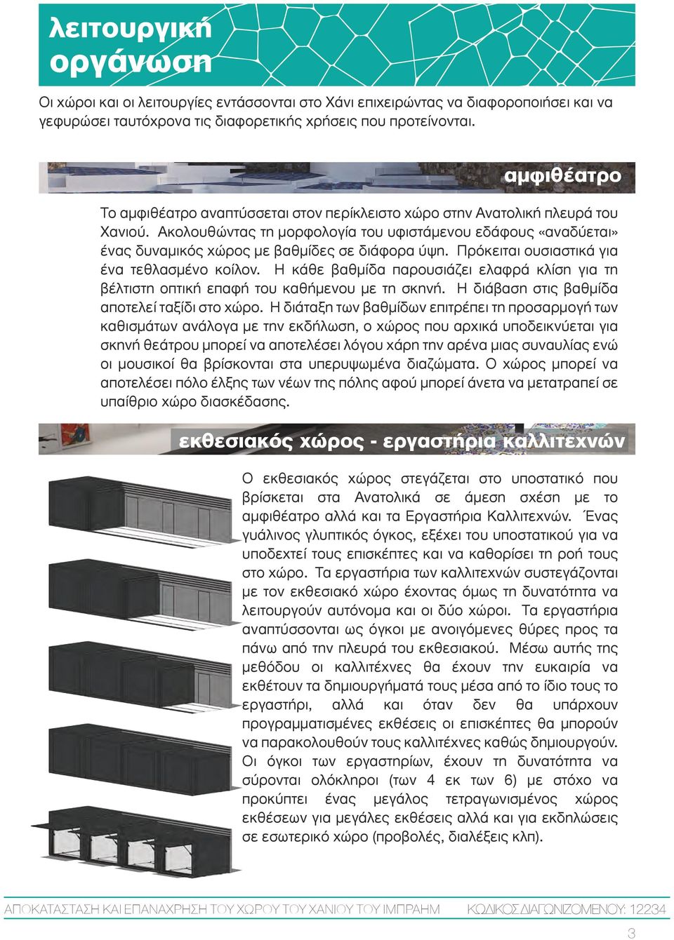 Ακολουθώντας τη µορφολογία του υφιστάµενου εδάφους «αναδύεται» ένας δυναµικός χώρος µε βαθµίδες σε διάφορα ύψη. Πρόκειται ουσιαστικά για ένα τεθλασµένο κοίλον.