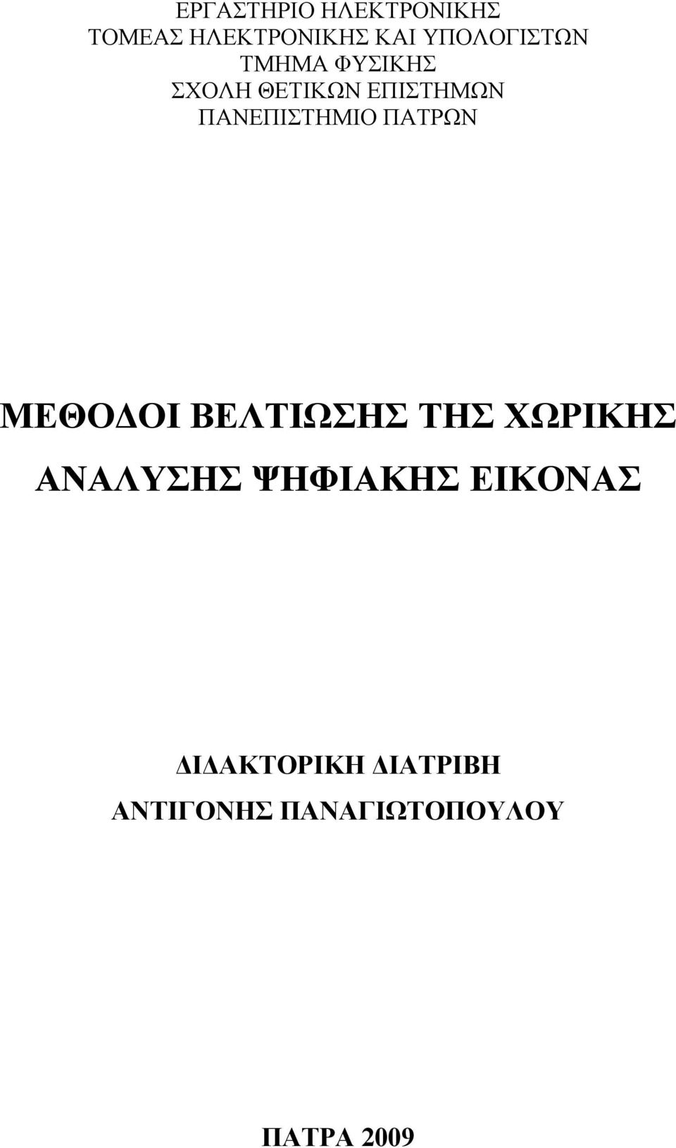 ΠΑΝΕΠΙΣΤΗΜΙΟ ΠΑΤΡΩΝ ΜΕΘΟΔΟΙ ΒΕΛΤΙΩΣΗΣ ΤΗΣ ΧΩΡΙΚΗΣ