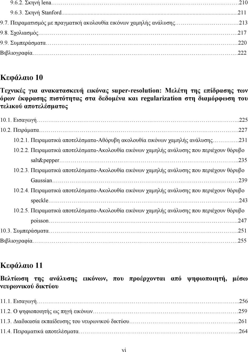 ..5 10.. Πειράματα.7 10..1. Πειραματικά αποτελέσματα-αθόρυβη ακολουθία εικόνων χαμηλής ανάλυσης..31 10... Πειραματικά αποτελέσματα-ακολουθία εικόνων χαμηλής ανάλυσης που περιέχουν θόρυβο salt&pepper.