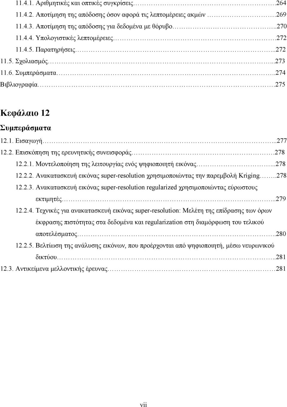 ..78 1... Ανακατασκευή εικόνας super-resolution χρησιμοποιώντας την παρεμβολή Kriging..78 1..3. Ανακατασκευή εικόνας super-resolution regularized χρησιμοποιώντας εύρωστους εκτιμητές...79 1..4.