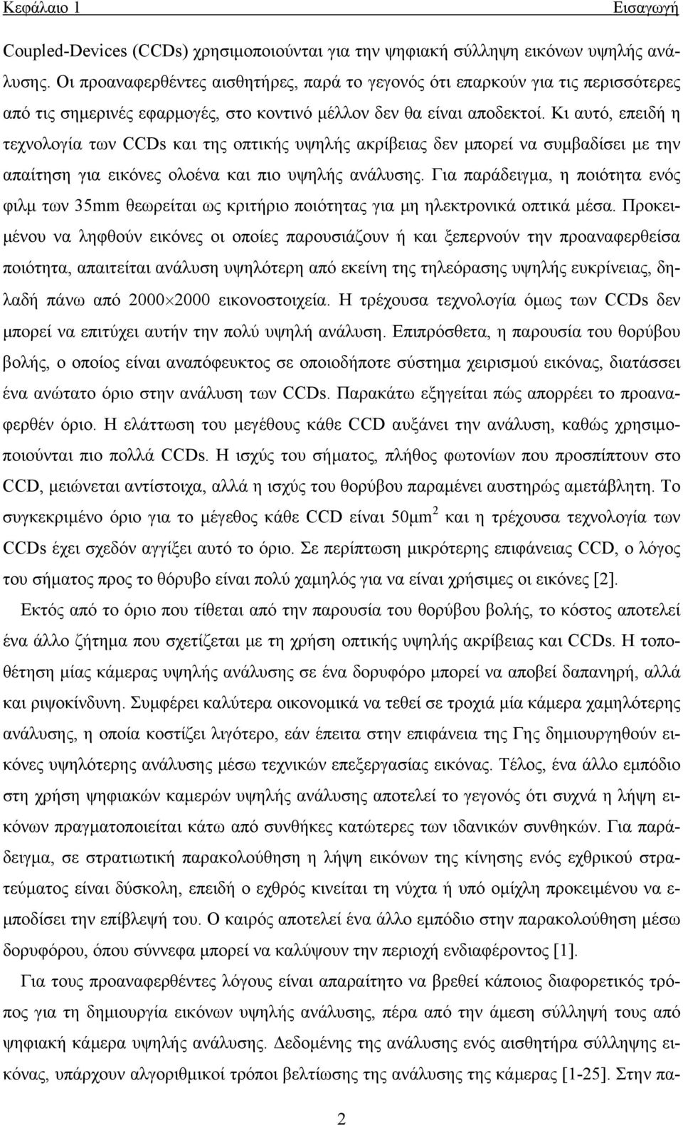 Κι αυτό, επειδή η τεχνολογία των CCDs και της οπτικής υψηλής ακρίβειας δεν μπορεί να συμβαδίσει με την απαίτηση για εικόνες ολοένα και πιο υψηλής ανάλυσης.