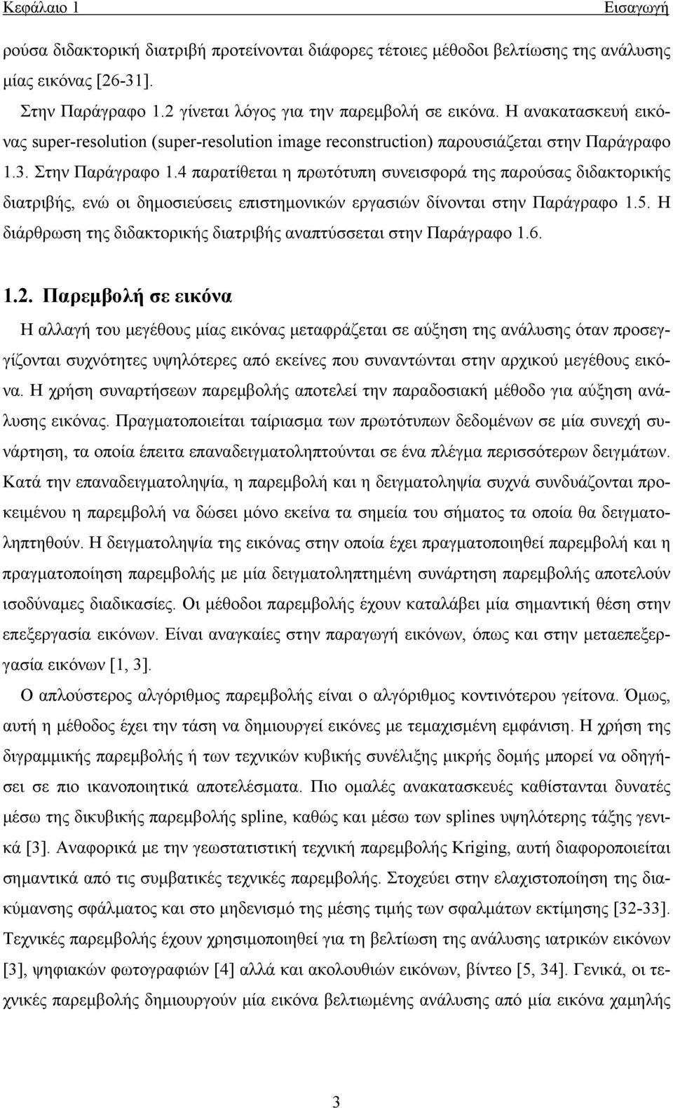 4 παρατίθεται η πρωτότυπη συνεισφορά της παρούσας διδακτορικής διατριβής, ενώ οι δημοσιεύσεις επιστημονικών εργασιών δίνονται στην Παράγραφο 1.5.