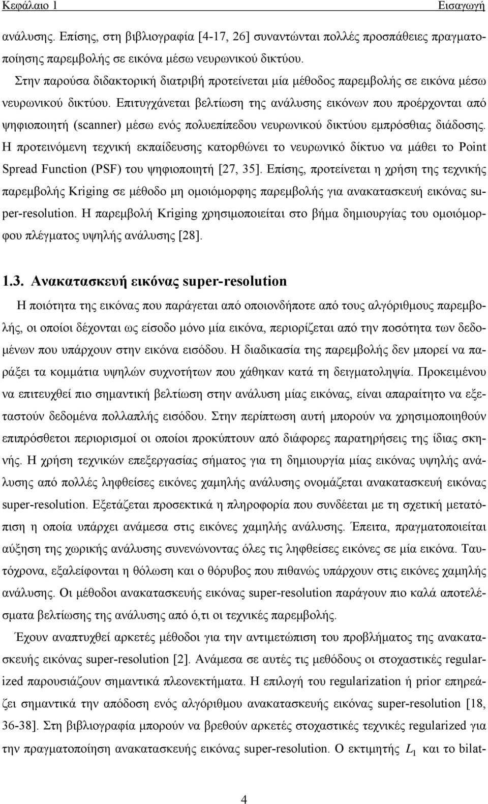 Επιτυγχάνεται βελτίωση της ανάλυσης εικόνων που προέρχονται από ψηφιοποιητή (scanner) μέσω ενός πολυεπίπεδου νευρωνικού δικτύου εμπρόσθιας διάδοσης.