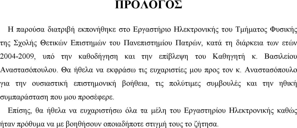 Θα ήθελα να εκφράσω τις ευχαριστίες μου προς τον κ.