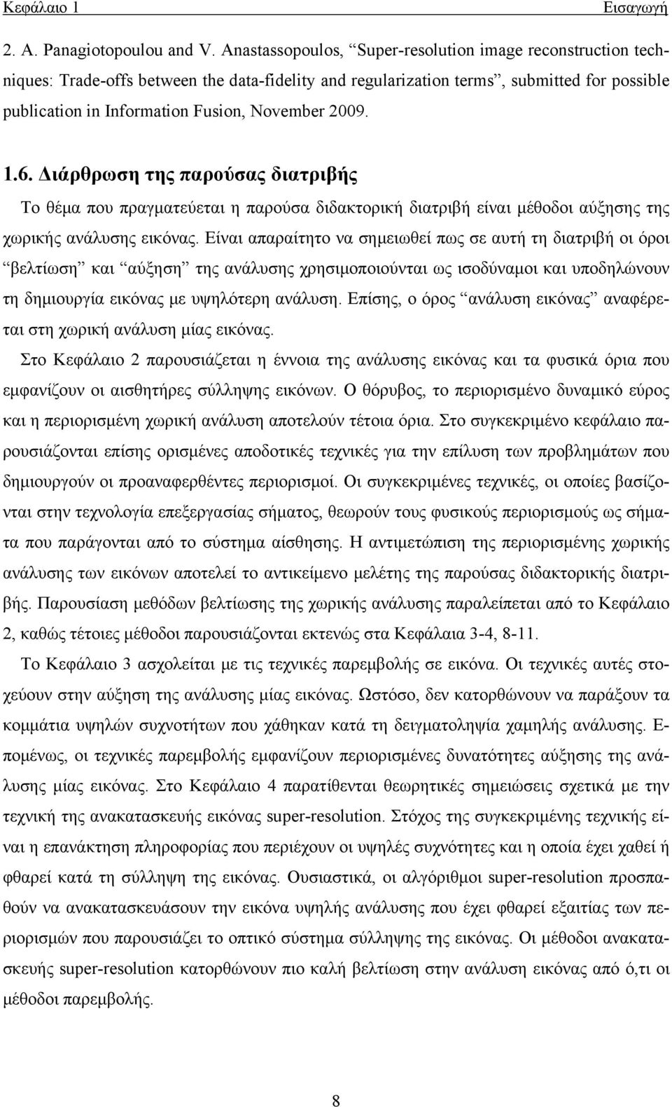009. 1.6. Διάρθρωση της παρούσας διατριβής Το θέμα που πραγματεύεται η παρούσα διδακτορική διατριβή είναι μέθοδοι αύξησης της χωρικής ανάλυσης εικόνας.