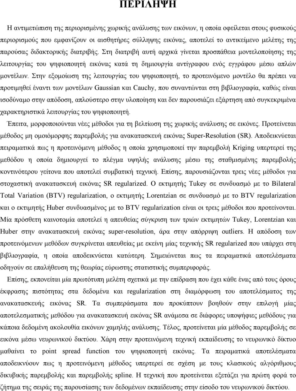Στην εξομοίωση της λειτουργίας του ψηφιοποιητή, το προτεινόμενο μοντέλο θα πρέπει να προτιμηθεί έναντι των μοντέλων Gaussian και Cauchy, που συναντώνται στη βιβλιογραφία, καθώς είναι ισοδύναμο στην