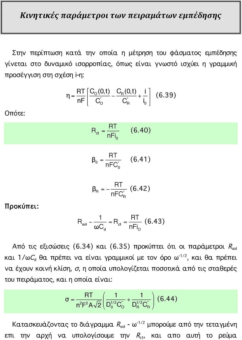 43) Από τις εξισώσεις (6.34) και (6.