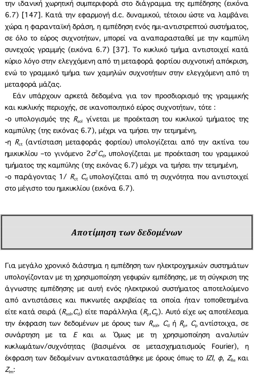 7) [37]. Το κυκλικό τμήμα αντιστοιχεί κατά κύριο λόγο στην ελεγχόμενη από τη μεταφορά φορτίου συχνοτική απόκριση, ενώ το γραμμικό τμήμα των χαμηλών συχνοτήτων στην ελεγχόμενη από τη μεταφορά μάζας.