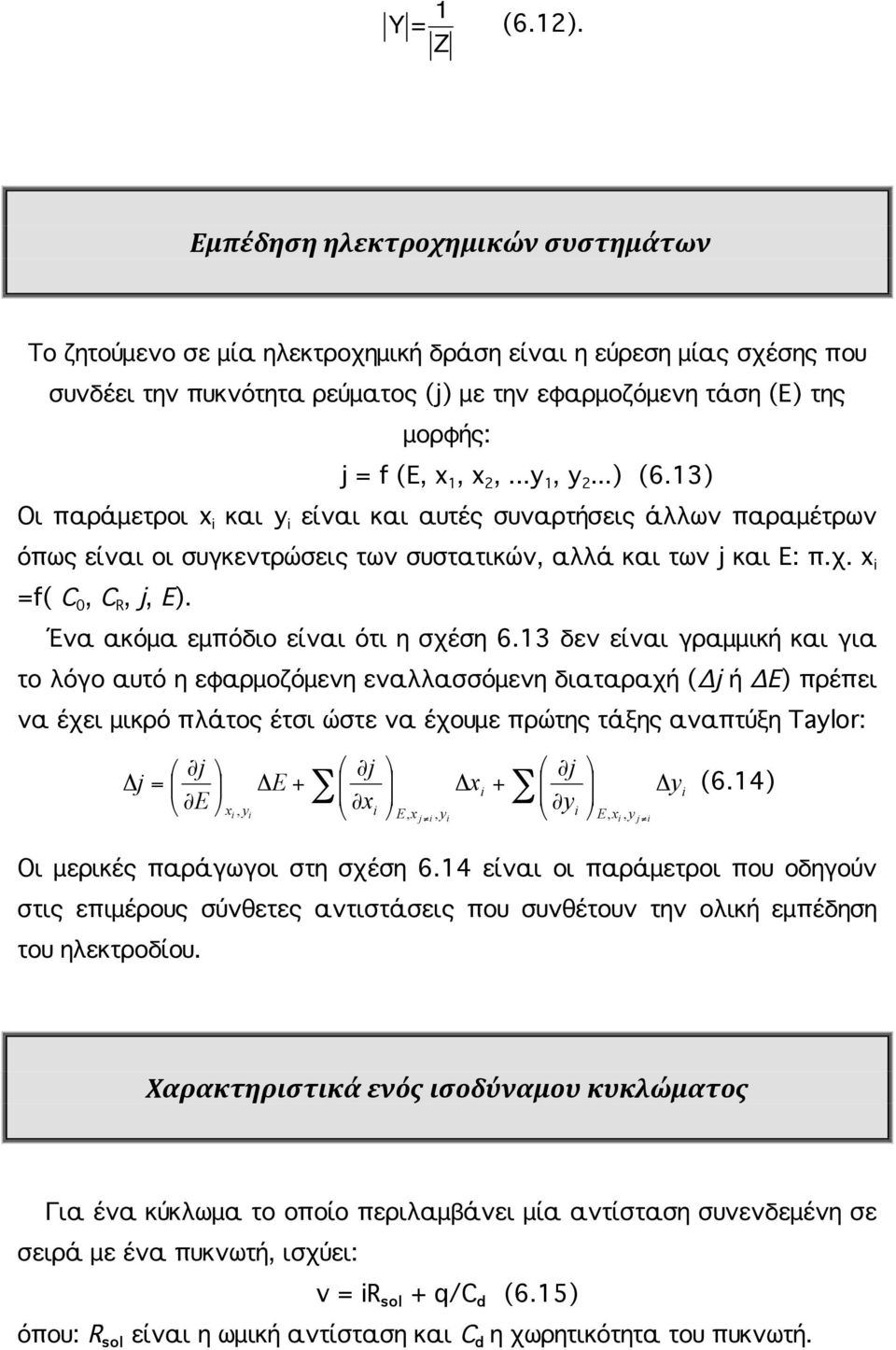 2,...y 1, y 2...) (6.13) Oι παράμετροι x i και y i είναι και αυτές συναρτήσεις άλλων παραμέτρων όπως είναι οι συγκεντρώσεις των συστατικών, αλλά και των j και Ε: π.χ. x i =f( C 0, C R, j, E).