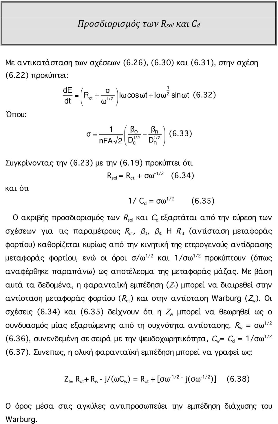 35) Ο ακριβής προσδιορισμός των R sol και C d εξαρτάται από την εύρεση των σχέσεων για τις παραμέτρους R ct, β 0, β R.