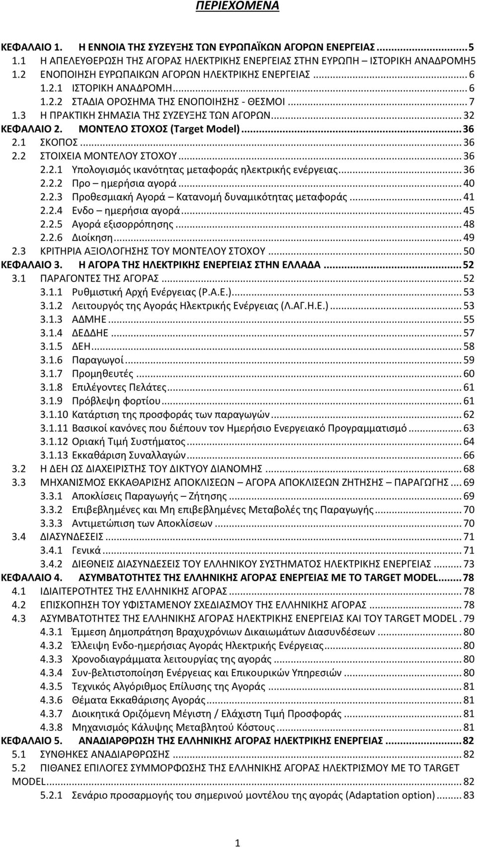 ΜΟΝΤΕΛΟ ΣΤΟΧΟΣ (Target Model)... 36 2.1 ΣΚΟΠΟΣ... 36 2.2 ΣΤΟΙΧΕΙΑ ΜΟΝΤΕΛΟΥ ΣΤΟΧΟΥ... 36 2.2.1 Υπολογισμός ικανότητας μεταφοράς ηλεκτρικής ενέργειας... 36 2.2.2 Προ ημερήσια αγορά... 40 2.2.3 Προθεσμιακή Αγορά Κατανομή δυναμικότητας μεταφοράς.