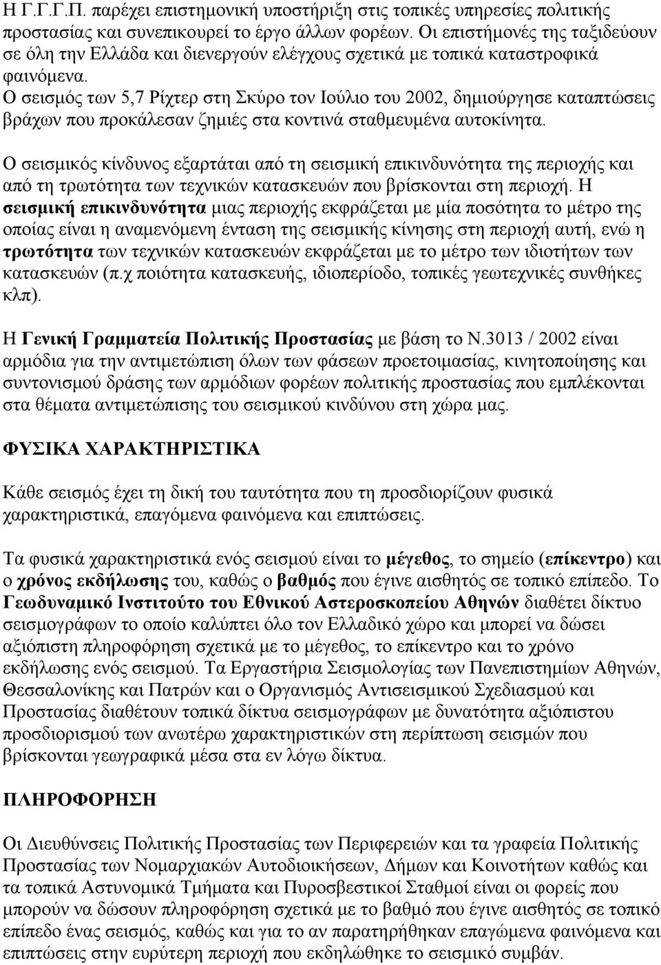 Ο ζεηζκόο ησλ 5,7 Ρίρηεξ ζηε θύξν ηνλ Ηνύιην ηνπ 2002, δεκηνύξγεζε θαηαπηώζεηο βξάρσλ πνπ πξνθάιεζαλ δεκηέο ζηα θνληηλά ζηαζκεπκέλα απηνθίλεηα.