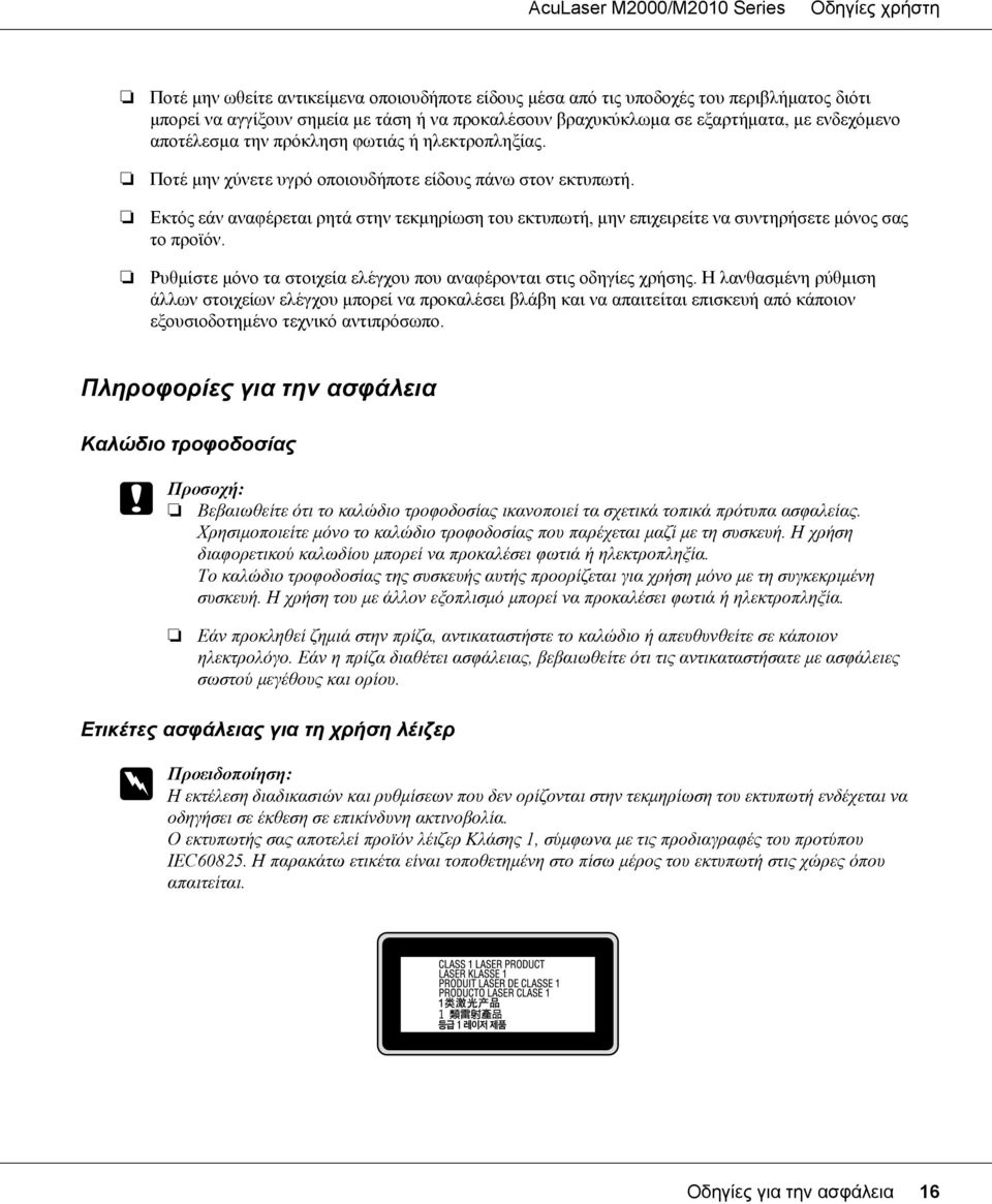Εκτός εάν αναφέρεται ρητά στην τεκμηρίωση του εκτυπωτή, μην επιχειρείτε να συντηρήσετε μόνος σας το προϊόν. Ρυθμίστε μόνο τα στοιχεία ελέγχου που αναφέρονται στις οδηγίες χρήσης.