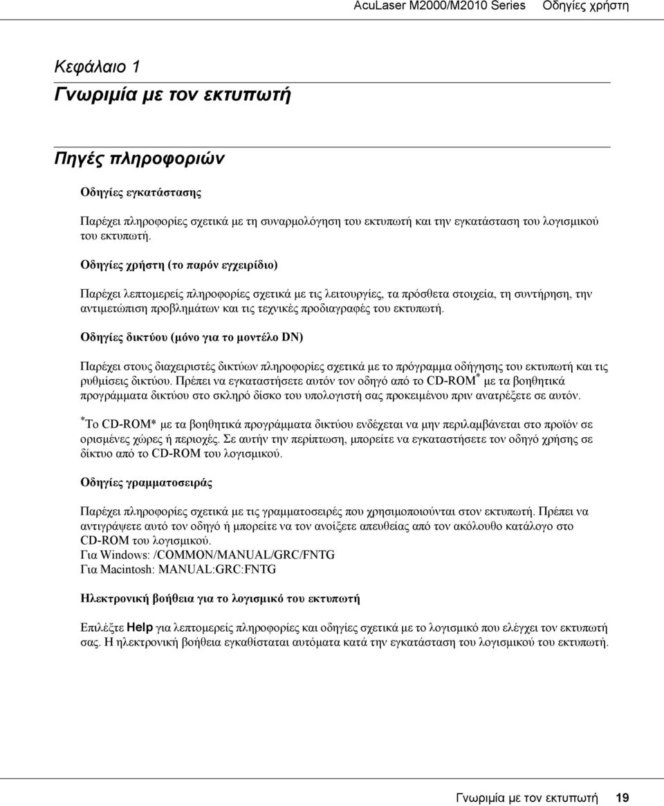 Οδηγίες δικτύου (μόνο για το μοντέλο DN) Παρέχει στους διαχειριστές δικτύων πληροφορίες σχετικά με το πρόγραμμα οδήγησης του εκτυπωτή και τις ρυθμίσεις δικτύου.