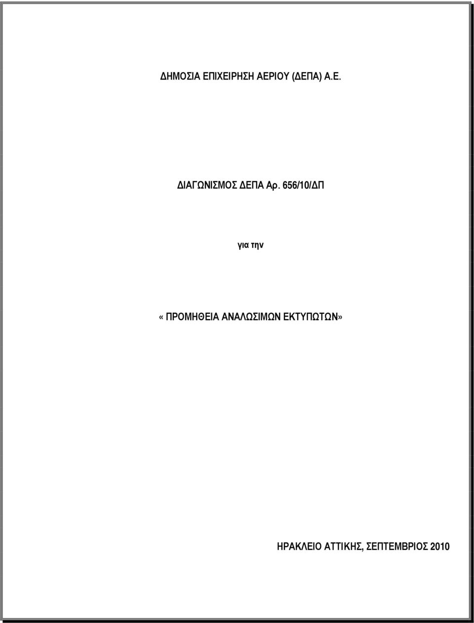 656/10/ΔΠ για την «ΠΡΟΜΗΘΕΙΑ