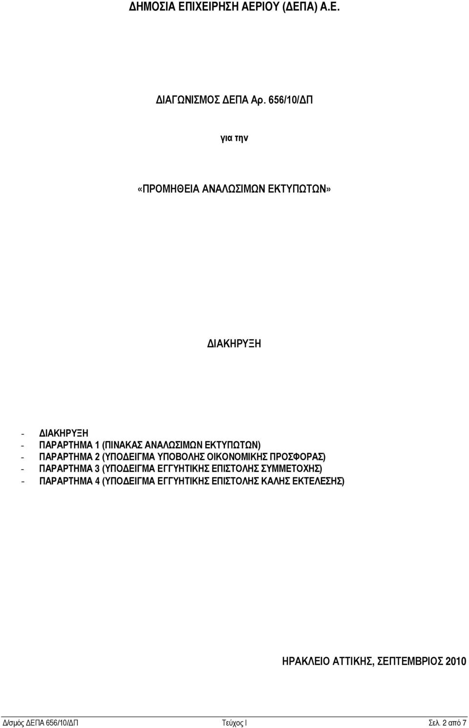 ΕΚΤΥΠΩΤΩΝ) - ΠΑΡΑΡΤΗΜΑ 2 (ΥΠΟΔΕΙΓΜΑ ΥΠΟΒΟΛΗΣ ΟΙΚΟΝΟΜΙΚΗΣ ΠΡΟΣΦΟΡΑΣ) - ΠΑΡΑΡΤΗΜΑ 3 (ΥΠΟΔΕΙΓΜΑ ΕΓΓΥΗΤΙΚΗΣ