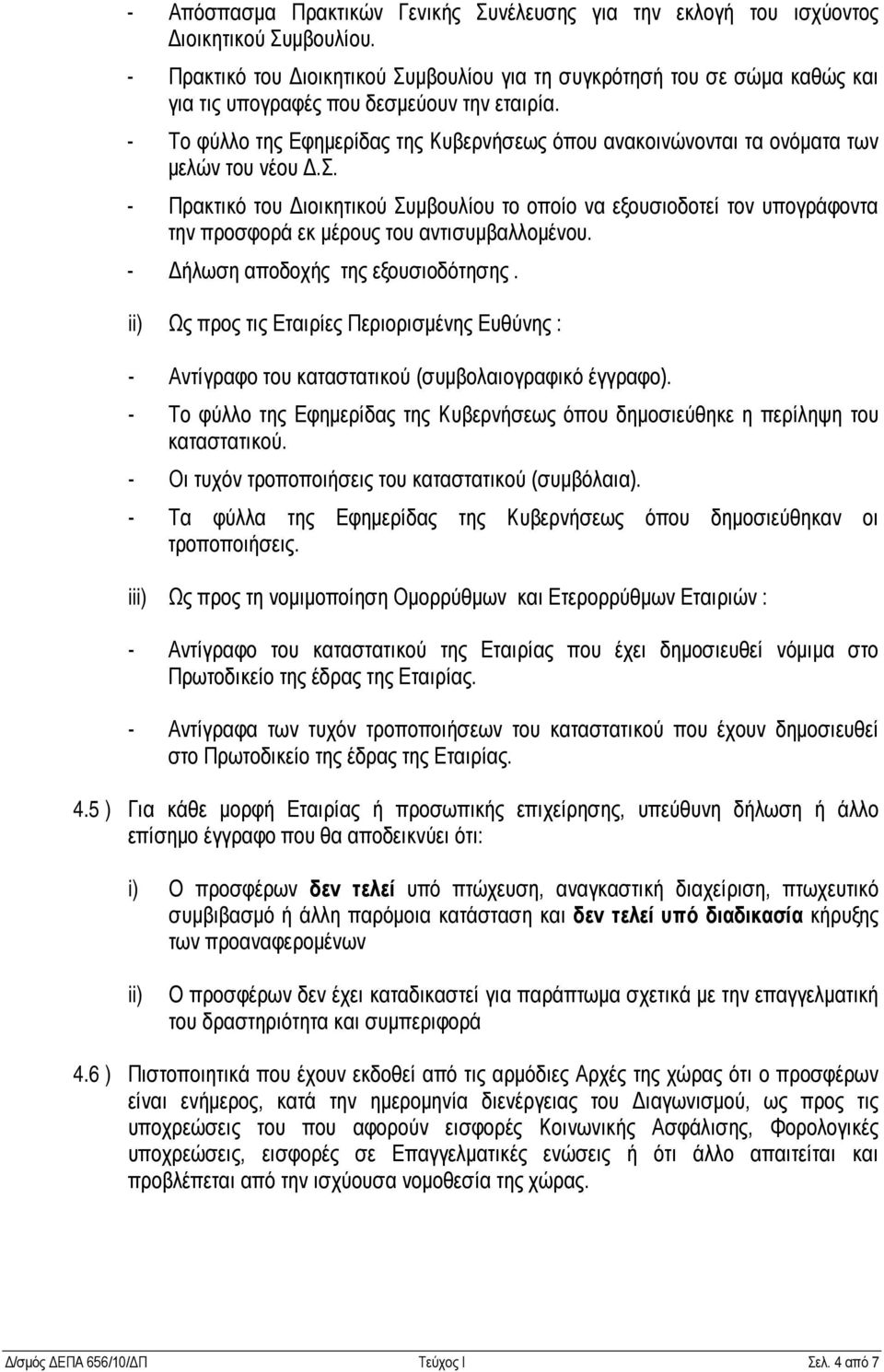 - Το φύλλο της Εφημερίδας της Κυβερνήσεως όπου ανακοινώνονται τα ονόματα των μελών του νέου Δ.Σ.