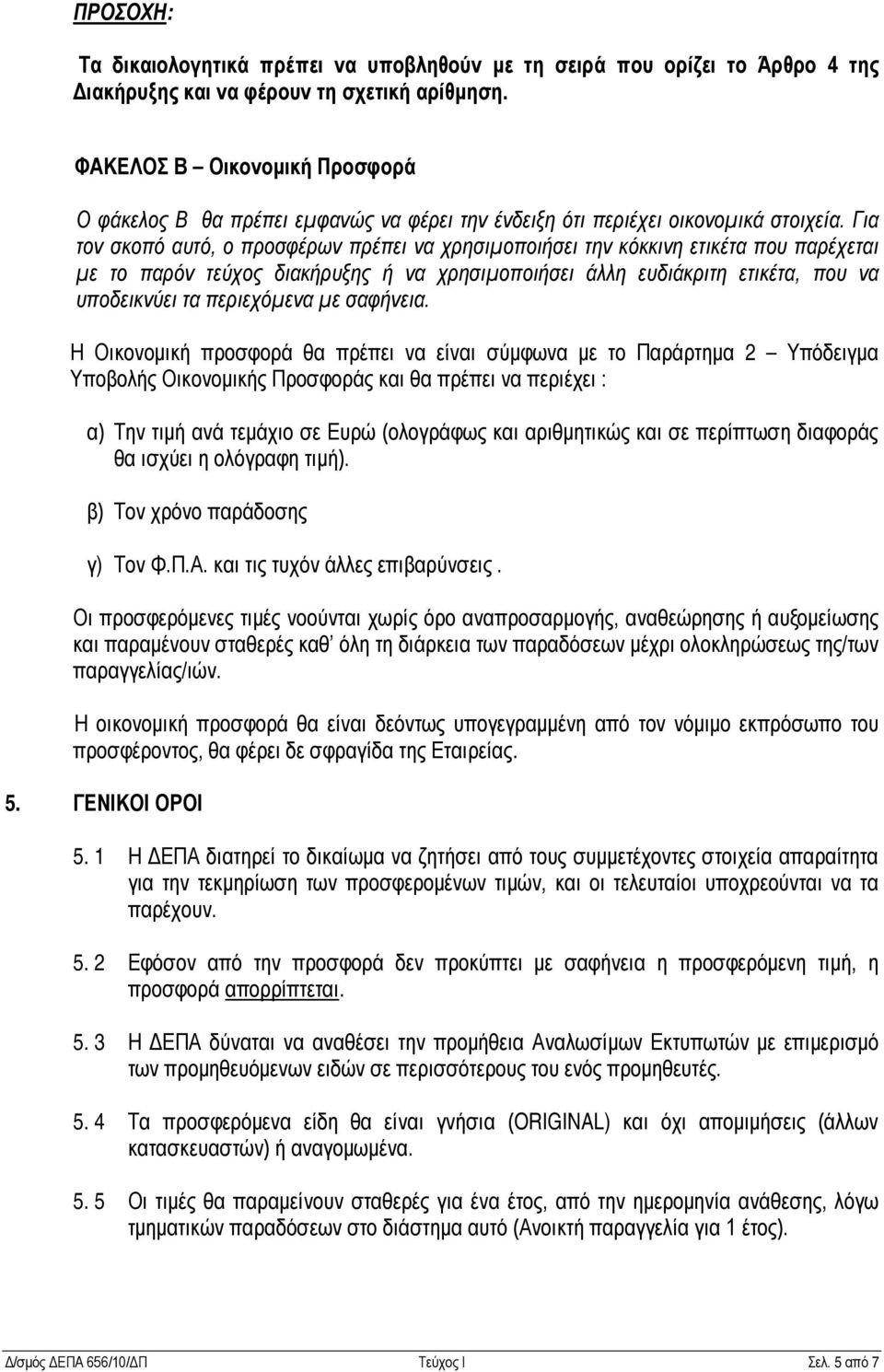 Για τον σκοπό αυτό, ο προσφέρων πρέπει να χρησιμοποιήσει την κόκκινη ετικέτα που παρέχεται με το παρόν τεύχος διακήρυξης ή να χρησιμοποιήσει άλλη ευδιάκριτη ετικέτα, που να υποδεικνύει τα περιεχόμενα