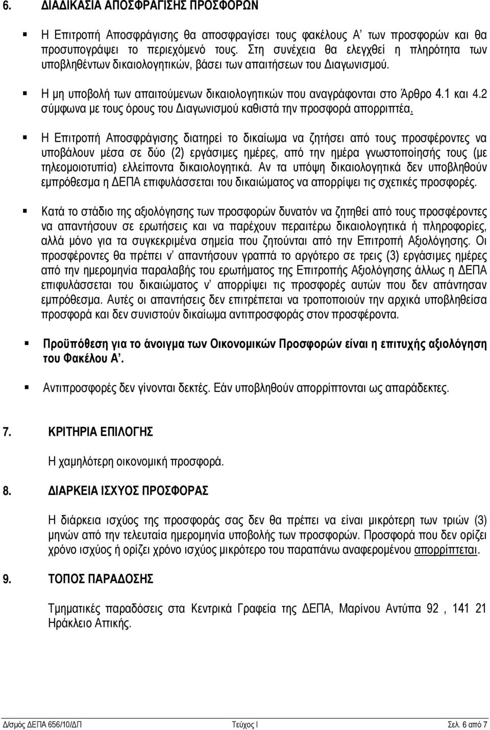 2 σύμφωνα με τους όρους του Διαγωνισμού καθιστά την προσφορά απορριπτέα.