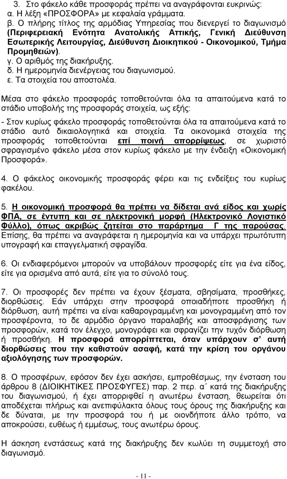 Πξνκεζεηώλ). γ. Ο αξηζκφο ηεο δηαθήξπμεο. δ. Ζ εκεξνκελία δηελέξγεηαο ηνπ δηαγσληζκνχ. ε. Σα ζηνηρεία ηνπ απνζηνιέα.
