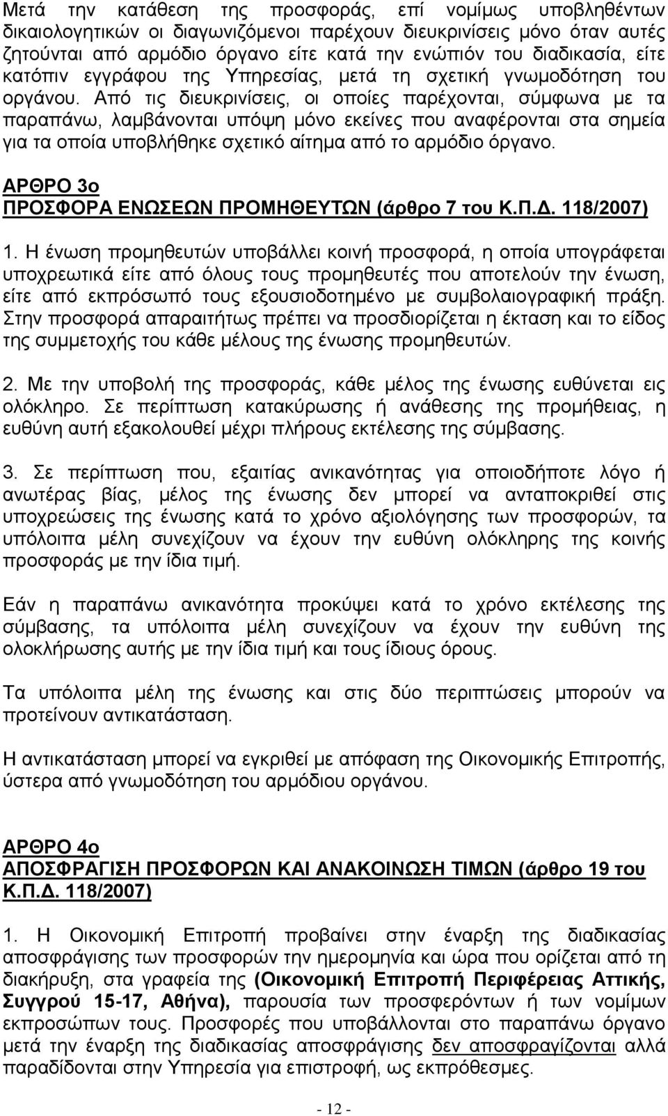 Απφ ηηο δηεπθξηλίζεηο, νη νπνίεο παξέρνληαη, ζχκθσλα κε ηα παξαπάλσ, ιακβάλνληαη ππφςε κφλν εθείλεο πνπ αλαθέξνληαη ζηα ζεκεία γηα ηα νπνία ππνβιήζεθε ζρεηηθφ αίηεκα απφ ην αξκφδην φξγαλν.