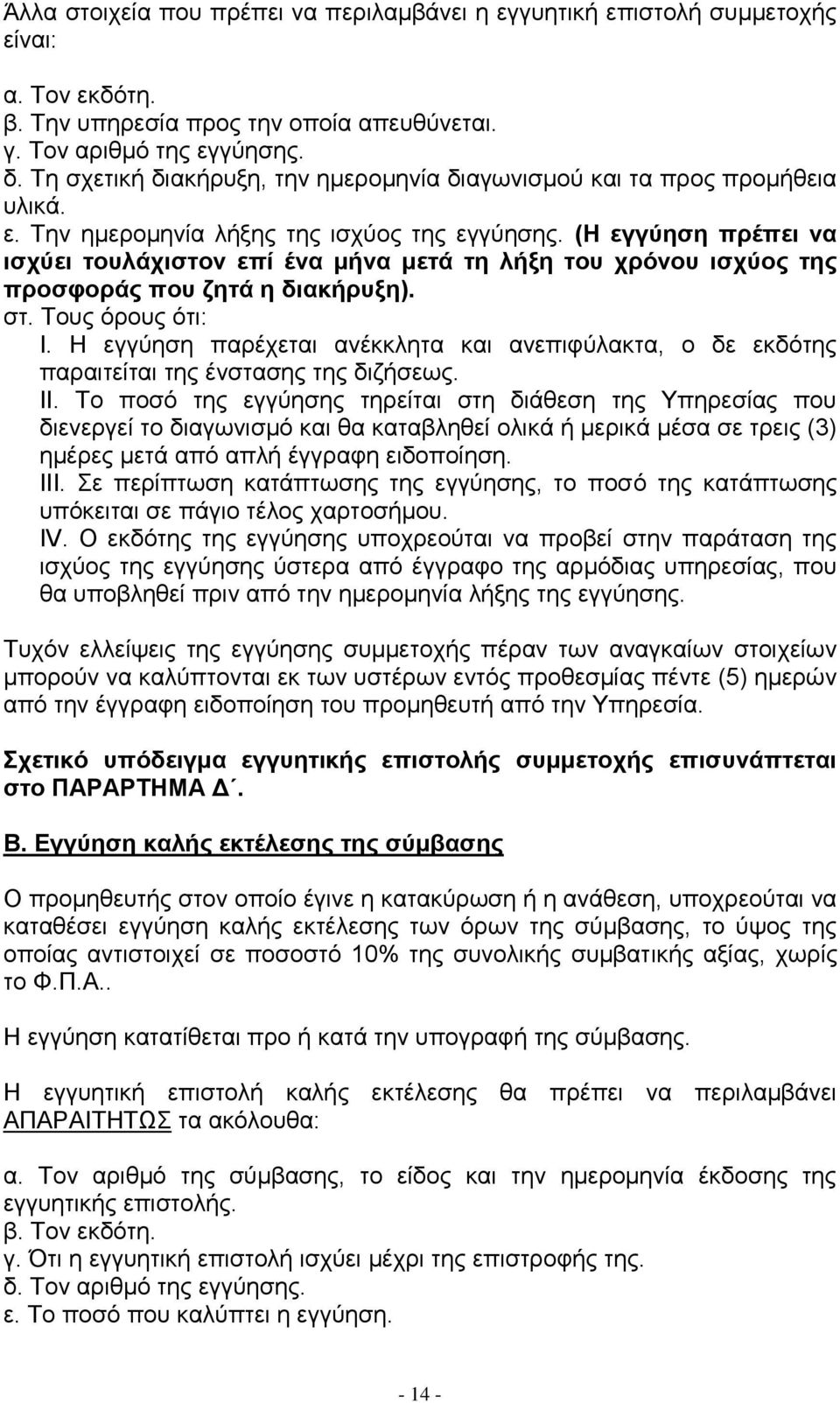 (Ζ εγγύεζε πξέπεη λα ηζρύεη ηνπιάρηζηνλ επί έλα κήλα κεηά ηε ιήμε ηνπ ρξόλνπ ηζρύνο ηεο πξνζθνξάο πνπ δεηά ε δηαθήξπμε). ζη. Σνπο φξνπο φηη: Η.
