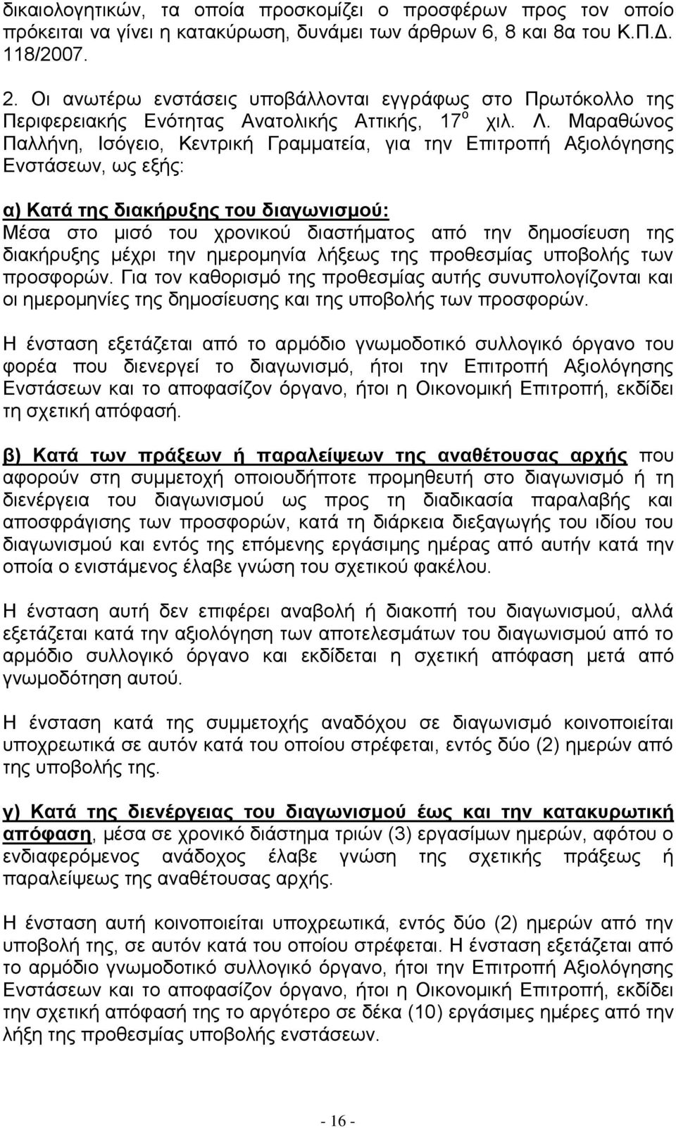 Μαξαζψλνο Παιιήλε, Ηζφγεην, Κεληξηθή Γξακκαηεία, γηα ηελ Δπηηξνπή Αμηνιφγεζεο Δλζηάζεσλ, σο εμήο: α) Καηά ηεο δηαθήξπμεο ηνπ δηαγσληζκνύ: Μέζα ζην κηζφ ηνπ ρξνληθνχ δηαζηήκαηνο απφ ηελ δεκνζίεπζε ηεο