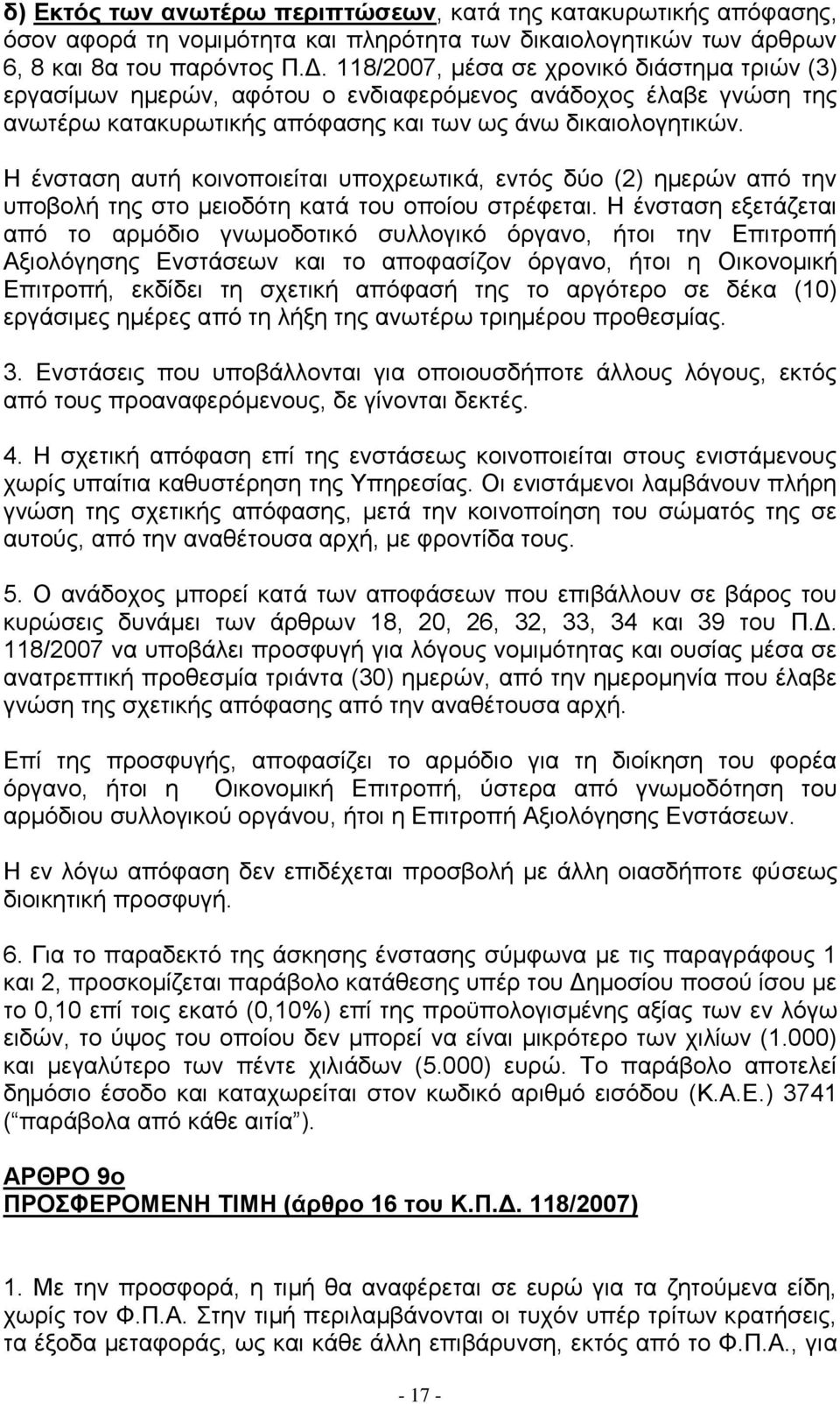 Ζ έλζηαζε απηή θνηλνπνηείηαη ππνρξεσηηθά, εληφο δχν (2) εκεξψλ απφ ηελ ππνβνιή ηεο ζην κεηνδφηε θαηά ηνπ νπνίνπ ζηξέθεηαη.