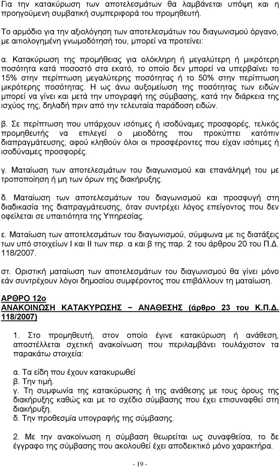 Καηαθχξσζε ηεο πξνκήζεηαο γηα νιφθιεξε ή κεγαιχηεξε ή κηθξφηεξε πνζφηεηα θαηά πνζνζηφ ζηα εθαηφ, ην νπνίν δελ κπνξεί λα ππεξβαίλεη ην 15% ζηελ πεξίπησζε κεγαιχηεξεο πνζφηεηαο ή ην 50% ζηελ πεξίπησζε